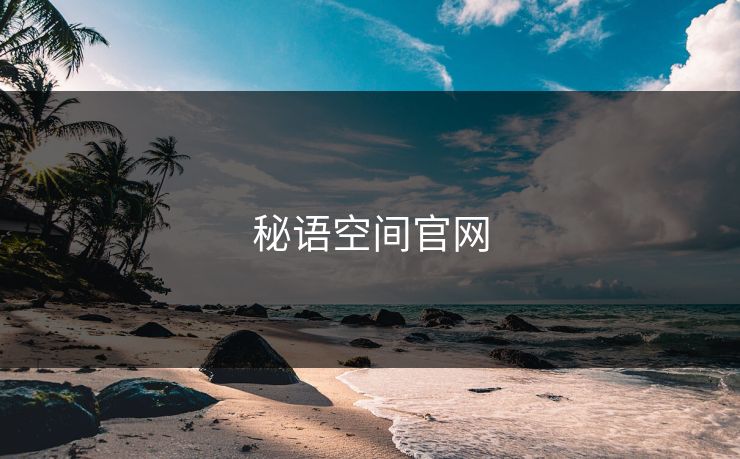 秘语空间官网
